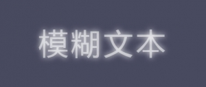 简单的CSS3文字模糊发光动画特效牛品源码-源码下载-源码社区-zblog主题插件-PHP源码-三合一源码-直播源码-短视频源码-APP源码-即时通讯-源码-交友源码牛品源码网
