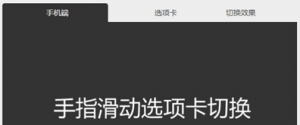 适合手机、pad等移动终端的tab响应式切换效果牛品源码-源码下载-源码社区-zblog主题插件-PHP源码-三合一源码-直播源码-短视频源码-APP源码-即时通讯-源码-交友源码牛品源码网