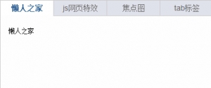 支持自动切换的tab标签代码牛品源码-源码下载-源码社区-zblog主题插件-PHP源码-三合一源码-直播源码-短视频源码-APP源码-即时通讯-源码-交友源码牛品源码网
