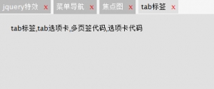 简洁的支持展开关闭的tab标签代码牛品源码-源码下载-源码社区-zblog主题插件-PHP源码-三合一源码-直播源码-短视频源码-APP源码-即时通讯-源码-交友源码牛品源码网