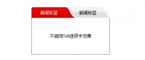 形状不规则的tab标签选项卡代码牛品源码-源码下载-源码社区-zblog主题插件-PHP源码-三合一源码-直播源码-短视频源码-APP源码-即时通讯-源码-交友源码牛品源码网