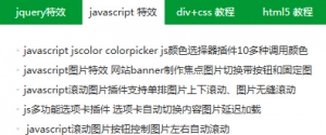 jquery制作多种选项卡切换功能牛品源码-源码下载-源码社区-zblog主题插件-PHP源码-三合一源码-直播源码-短视频源码-APP源码-即时通讯-源码-交友源码牛品源码网