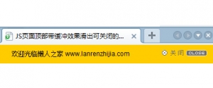 JS页面顶部带缓冲效果滑出可关闭的div广告层牛品源码-源码下载-源码社区-zblog主题插件-PHP源码-三合一源码-直播源码-短视频源码-APP源码-即时通讯-源码-交友源码牛品源码网