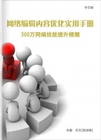 在线编辑内容:优化实用手册的编辑也应该知道一些seo_SEO教程牛品源码-源码下载-源码社区-zblog主题插件-PHP源码-三合一源码-直播源码-短视频源码-APP源码-即时通讯-源码-交友源码牛品源码网