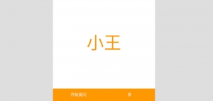 手机端随机点名抽奖js代码牛品源码-源码下载-源码社区-zblog主题插件-PHP源码-三合一源码-直播源码-短视频源码-APP源码-即时通讯-源码-交友源码牛品源码网