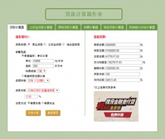 jQuery房地产贷款计算器代码牛品源码-源码下载-源码社区-zblog主题插件-PHP源码-三合一源码-直播源码-短视频源码-APP源码-即时通讯-源码-交友源码牛品源码网