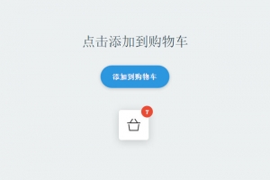 jQuery+CSS3添加到购物车代码牛品源码-源码下载-源码社区-zblog主题插件-PHP源码-三合一源码-直播源码-短视频源码-APP源码-即时通讯-源码-交友源码牛品源码网