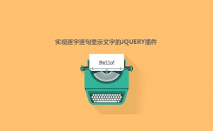 jQuery模仿键盘打字文字逐字逐句出现代码牛品源码-源码下载-源码社区-zblog主题插件-PHP源码-三合一源码-直播源码-短视频源码-APP源码-即时通讯-源码-交友源码牛品源码网