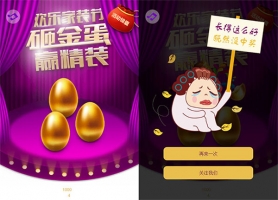 HTML5手机砸金蛋抽奖代码牛品源码-源码下载-源码社区-zblog主题插件-PHP源码-三合一源码-直播源码-短视频源码-APP源码-即时通讯-源码-交友源码牛品源码网