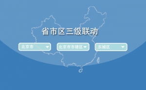 一组jQuery省市区三级联动代码牛品源码-源码下载-源码社区-zblog主题插件-PHP源码-三合一源码-直播源码-短视频源码-APP源码-即时通讯-源码-交友源码牛品源码网
