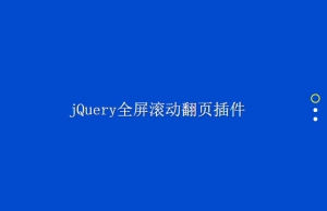 简单的jQuery全屏滚动翻页switchPage.js插件牛品源码-源码下载-源码社区-zblog主题插件-PHP源码-三合一源码-直播源码-短视频源码-APP源码-即时通讯-源码-交友源码牛品源码网