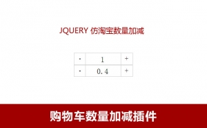 jQuery仿淘宝天猫商品数量加减js代码牛品源码-源码下载-源码社区-zblog主题插件-PHP源码-三合一源码-直播源码-短视频源码-APP源码-即时通讯-源码-交友源码牛品源码网
