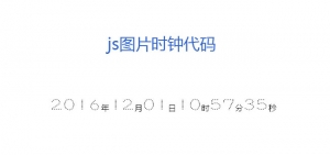 图片数字时钟js代码牛品源码-源码下载-源码社区-zblog主题插件-PHP源码-三合一源码-直播源码-短视频源码-APP源码-即时通讯-源码-交友源码牛品源码网