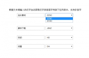 输入汉字转换成拼音首字母js代码牛品源码-源码下载-源码社区-zblog主题插件-PHP源码-三合一源码-直播源码-短视频源码-APP源码-即时通讯-源码-交友源码牛品源码网