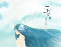 2019五月你好个性签名莫名伤感 有点悲伤的个性签名合集_QQ签名牛品源码-源码下载-源码社区-zblog主题插件-PHP源码-三合一源码-直播源码-短视频源码-APP源码-即时通讯-源码-交友源码牛品源码网