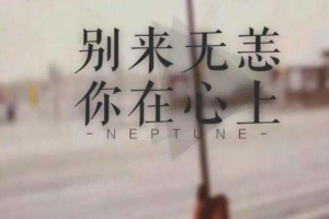 2019特别虐的QQ签名直插心底 很虐的个性签名全网找不到_QQ签名牛品源码-源码下载-源码社区-zblog主题插件-PHP源码-三合一源码-直播源码-短视频源码-APP源码-即时通讯-源码-交友源码牛品源码网