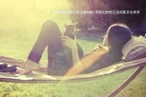 伤感女生qq个性签名 离开了这么久 你没必要知道我还喜欢你_QQ签名牛品源码-源码下载-源码社区-zblog主题插件-PHP源码-三合一源码-直播源码-短视频源码-APP源码-即时通讯-源码-交友源码牛品源码网