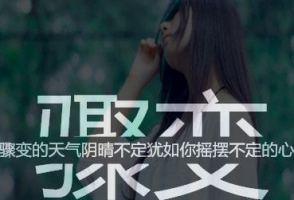 令人伤感的那些有点非主流的说说 你习惯了灯红酒绿_QQ说说牛品源码-源码下载-源码社区-zblog主题插件-PHP源码-三合一源码-直播源码-短视频源码-APP源码-即时通讯-源码-交友源码牛品源码网