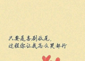 伤感说说带图片致自己治愈系 爱的时候让他自由_QQ说说牛品源码-源码下载-源码社区-zblog主题插件-PHP源码-三合一源码-直播源码-短视频源码-APP源码-即时通讯-源码-交友源码牛品源码网