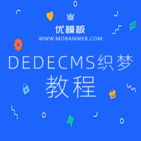 织梦DEDECMS整站源码通用安装教程内附图文说明牛品源码-源码下载-源码社区-zblog主题插件-PHP源码-三合一源码-直播源码-短视频源码-APP源码-即时通讯-源码-交友源码牛品源码网
