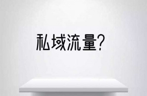 从0到1怎么做私域流量，裂变和转介绍_网络推广_超级蜘蛛池牛品源码-源码下载-源码社区-zblog主题插件-PHP源码-三合一源码-直播源码-短视频源码-APP源码-即时通讯-源码-交友源码牛品源码网
