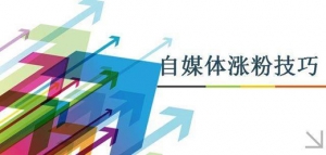 自媒体引流涨粉技巧，总结这6个引流方法_网络推广_超级蜘蛛池牛品源码-源码下载-源码社区-zblog主题插件-PHP源码-三合一源码-直播源码-短视频源码-APP源码-即时通讯-源码-交友源码牛品源码网