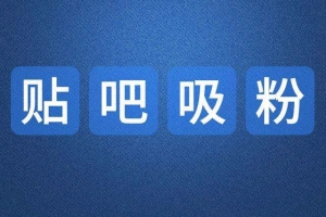 百度贴吧发帖的10个方法步骤技巧_网络推广_超级蜘蛛池牛品源码-源码下载-源码社区-zblog主题插件-PHP源码-三合一源码-直播源码-短视频源码-APP源码-即时通讯-源码-交友源码牛品源码网
