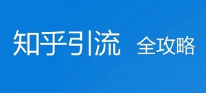 知乎引流攻略，知乎最佳推广位置！_网络推广_超级蜘蛛池牛品源码-源码下载-源码社区-zblog主题插件-PHP源码-三合一源码-直播源码-短视频源码-APP源码-即时通讯-源码-交友源码牛品源码网