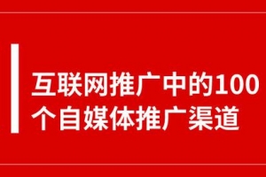 互联网推广中的100个自媒体平台推广渠道_网络推广_超级蜘蛛池牛品源码-源码下载-源码社区-zblog主题插件-PHP源码-三合一源码-直播源码-短视频源码-APP源码-即时通讯-源码-交友源码牛品源码网
