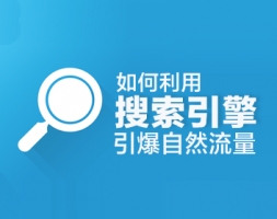想做好搜索引擎营销，注意这六个步骤_网络推广_超级蜘蛛池牛品源码-源码下载-源码社区-zblog主题插件-PHP源码-三合一源码-直播源码-短视频源码-APP源码-即时通讯-源码-交友源码牛品源码网