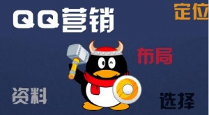 QQ营销推广之先圈粉后推产品_网络推广_超级蜘蛛池牛品源码-源码下载-源码社区-zblog主题插件-PHP源码-三合一源码-直播源码-短视频源码-APP源码-即时通讯-源码-交友源码牛品源码网