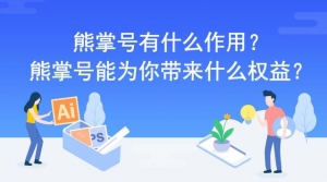 熊掌号有什么作用?能为你带来什么好处?_网络推广_超级蜘蛛池牛品源码-源码下载-源码社区-zblog主题插件-PHP源码-三合一源码-直播源码-短视频源码-APP源码-即时通讯-源码-交友源码牛品源码网