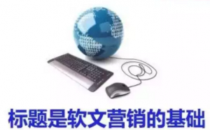 标题是软文营销的基础_网络推广_超级蜘蛛池牛品源码-源码下载-源码社区-zblog主题插件-PHP源码-三合一源码-直播源码-短视频源码-APP源码-即时通讯-源码-交友源码牛品源码网