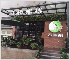 云味馆的产品策略是高性价比牛品源码-源码下载-源码社区-zblog主题插件-PHP源码-三合一源码-直播源码-短视频源码-APP源码-即时通讯-源码-交友源码牛品源码网