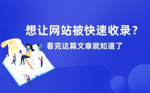 想让网站被快速收录？看完这篇文章就知道了！_蜘蛛技巧_超级蜘蛛池牛品源码-源码下载-源码社区-zblog主题插件-PHP源码-三合一源码-直播源码-短视频源码-APP源码-即时通讯-源码-交友源码牛品源码网