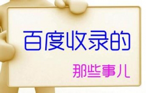 百度快速收录方法,百度收录软件与工具牛品源码-源码下载-源码社区-zblog主题插件-PHP源码-三合一源码-直播源码-短视频源码-APP源码-即时通讯-源码-交友源码牛品源码网