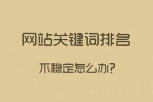 做好站内SEO优化，关键词排名更稳定牛品源码-源码下载-源码社区-zblog主题插件-PHP源码-三合一源码-直播源码-短视频源码-APP源码-即时通讯-源码-交友源码牛品源码网
