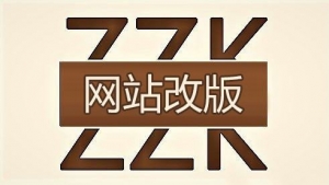 企业网站改版需要注意那些事项_蜘蛛技巧_超级蜘蛛池牛品源码-源码下载-源码社区-zblog主题插件-PHP源码-三合一源码-直播源码-短视频源码-APP源码-即时通讯-源码-交友源码牛品源码网