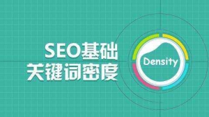 SEO优化基础，如何控制网站关键词密度牛品源码-源码下载-源码社区-zblog主题插件-PHP源码-三合一源码-直播源码-短视频源码-APP源码-即时通讯-源码-交友源码牛品源码网