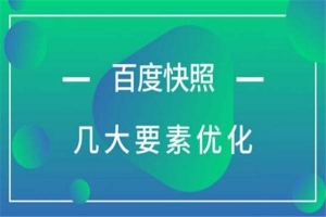 SEO优化百度快照不更新原因与解决方法牛品源码-源码下载-源码社区-zblog主题插件-PHP源码-三合一源码-直播源码-短视频源码-APP源码-即时通讯-源码-交友源码牛品源码网