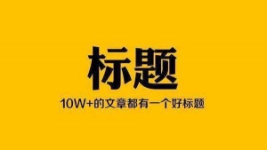 一个好的文章标题应该具备什么特点？_蜘蛛技巧_超级蜘蛛池牛品源码-源码下载-源码社区-zblog主题插件-PHP源码-三合一源码-直播源码-短视频源码-APP源码-即时通讯-源码-交友源码牛品源码网