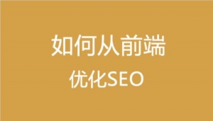 如何从前端优化SEO 在网页制作中的应用_蜘蛛技巧_超级蜘蛛池牛品源码-源码下载-源码社区-zblog主题插件-PHP源码-三合一源码-直播源码-短视频源码-APP源码-即时通讯-源码-交友源码牛品源码网