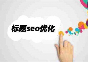 网页标题修改对SEO优化影响分析牛品源码-源码下载-源码社区-zblog主题插件-PHP源码-三合一源码-直播源码-短视频源码-APP源码-即时通讯-源码-交友源码牛品源码网