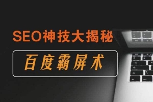 极少数人知道的万词霸屏技术_蜘蛛技巧_超级蜘蛛池牛品源码-源码下载-源码社区-zblog主题插件-PHP源码-三合一源码-直播源码-短视频源码-APP源码-即时通讯-源码-交友源码牛品源码网