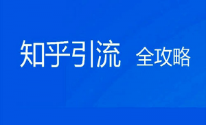 超级蜘蛛池之利用知乎引流量_蜘蛛技巧_超级蜘蛛池牛品源码-源码下载-源码社区-zblog主题插件-PHP源码-三合一源码-直播源码-短视频源码-APP源码-即时通讯-源码-交友源码牛品源码网