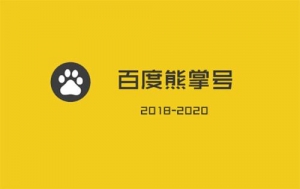 百度熊掌号有哪些运营方法？牛品源码-源码下载-源码社区-zblog主题插件-PHP源码-三合一源码-直播源码-短视频源码-APP源码-即时通讯-源码-交友源码牛品源码网