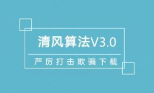 百度搜索上线清风算法3.0牛品源码-源码下载-源码社区-zblog主题插件-PHP源码-三合一源码-直播源码-短视频源码-APP源码-即时通讯-源码-交友源码牛品源码网