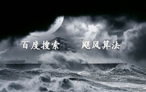 百度搜索将上线飓风算法V2.0牛品源码-源码下载-源码社区-zblog主题插件-PHP源码-三合一源码-直播源码-短视频源码-APP源码-即时通讯-源码-交友源码牛品源码网