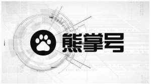 百度SEO与熊掌号：从站到号的转变牛品源码-源码下载-源码社区-zblog主题插件-PHP源码-三合一源码-直播源码-短视频源码-APP源码-即时通讯-源码-交友源码牛品源码网