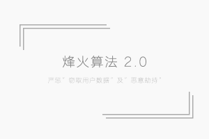 百度移动搜索烽火算法2.0 严惩窃取用户数据及恶意劫持牛品源码-源码下载-源码社区-zblog主题插件-PHP源码-三合一源码-直播源码-短视频源码-APP源码-即时通讯-源码-交友源码牛品源码网